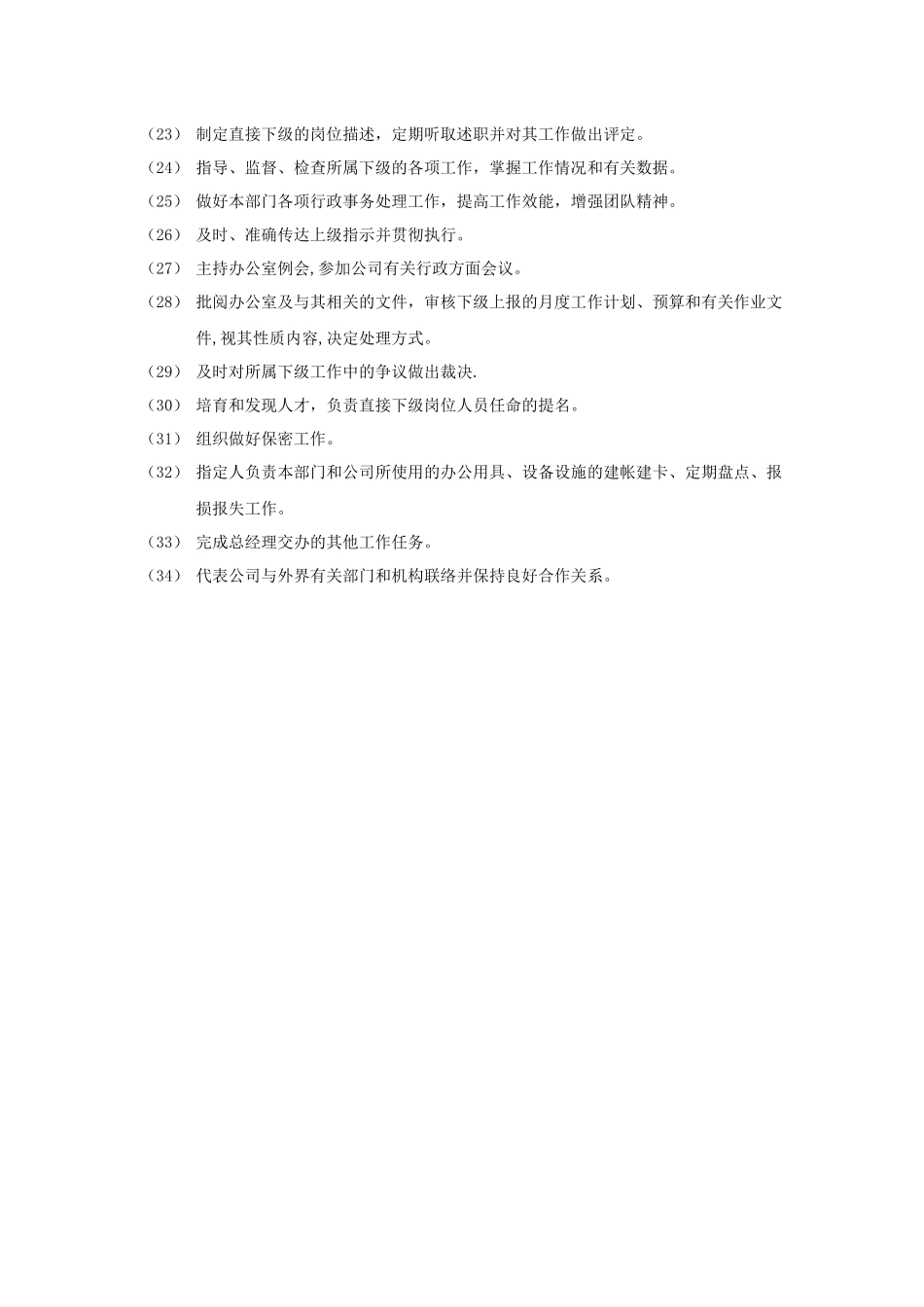 综合办公室主任岗位职责_第2页