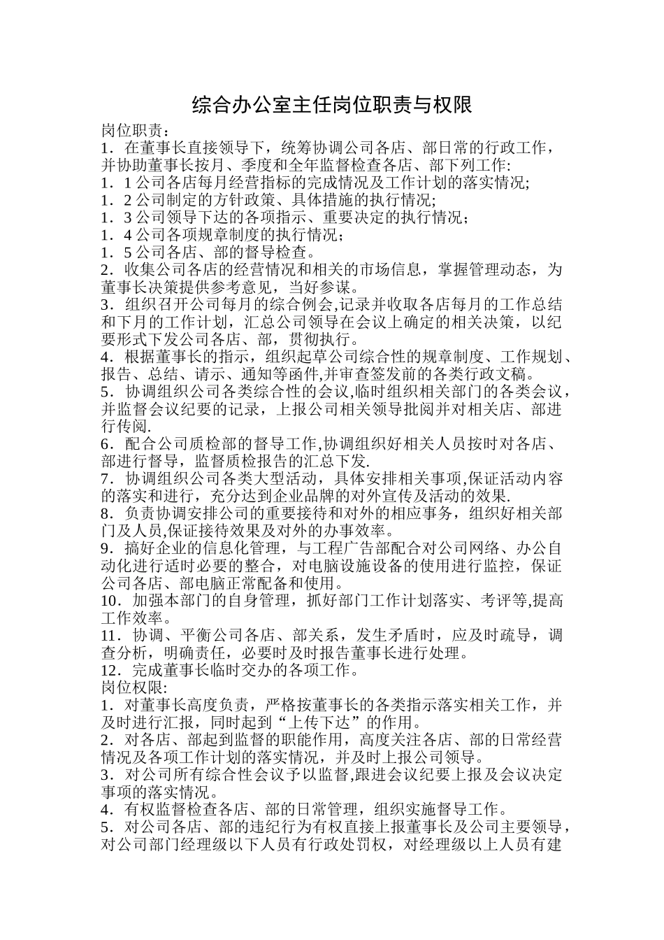 综合办公室主任岗位职责与权限_第1页