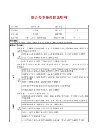 综合办主任岗位说明书-
