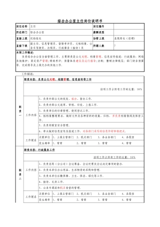 综合办公室主任岗位说明书