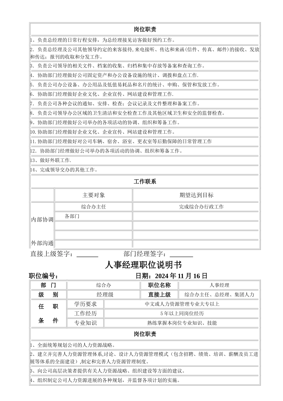 综合办人事行政办公室岗位说明书_第2页