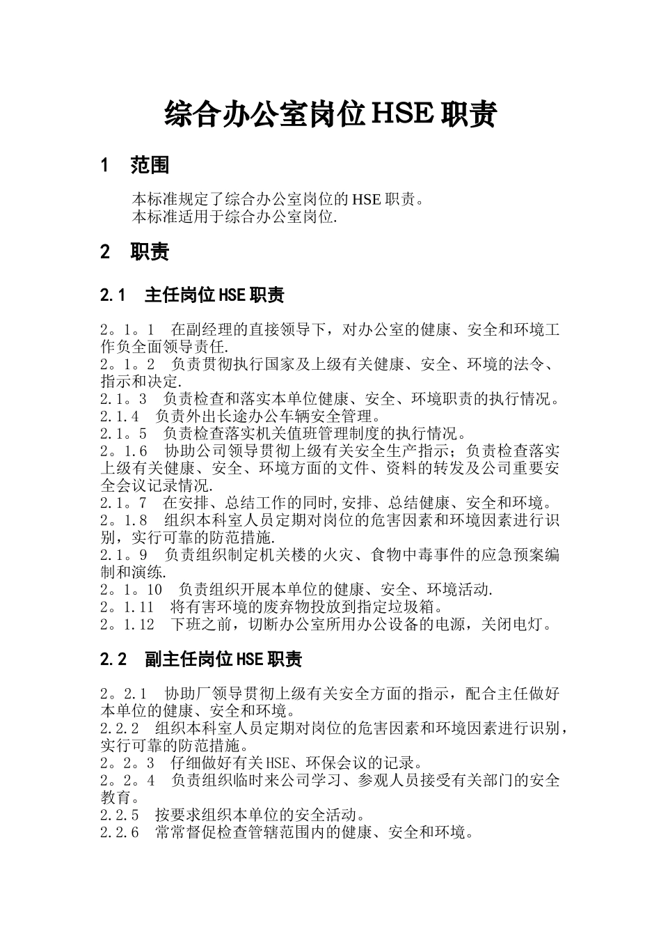 综合办公室岗位HSE职责_第1页