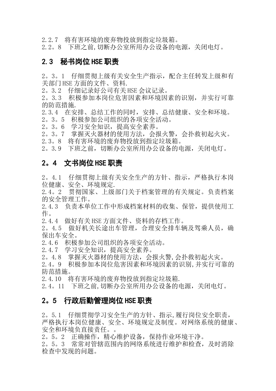 综合办公室岗位HSE职责_第2页