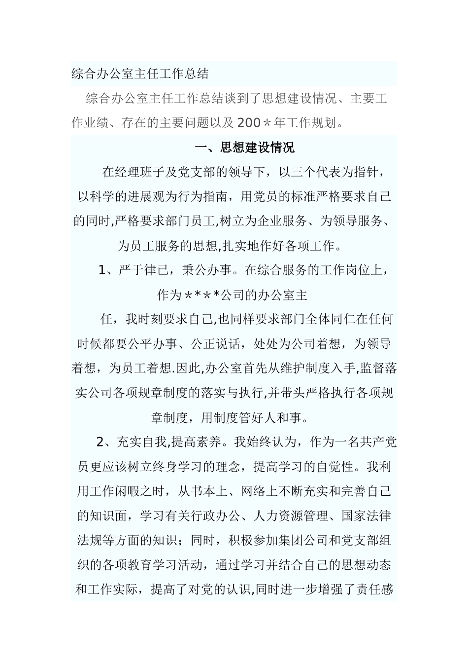 综合办公室主任工作总结_第1页