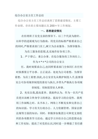 综合办公室主任工作总结