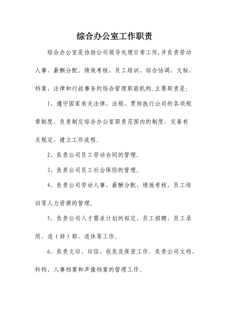 综合办公室岗位职责及岗位分工[1]_第1页