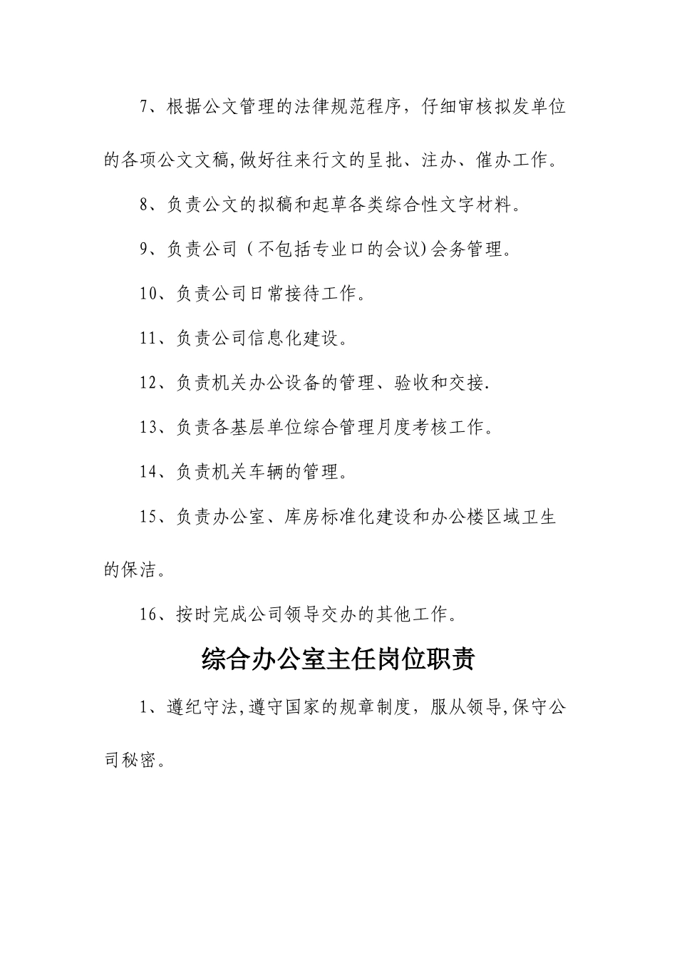 综合办公室岗位职责及岗位分工[1]_第2页