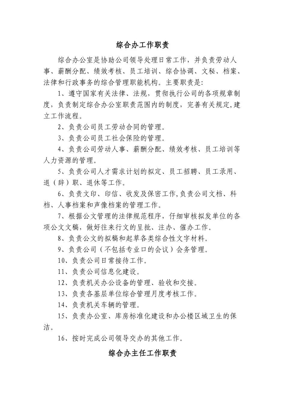 综合办公室岗位职责及岗位分工[1]1_第1页