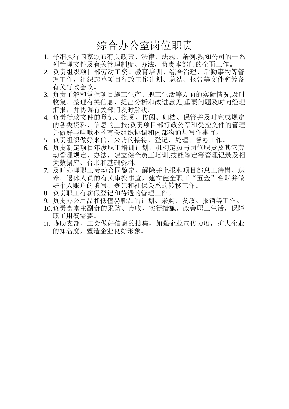 综合办公室岗位职责_第1页