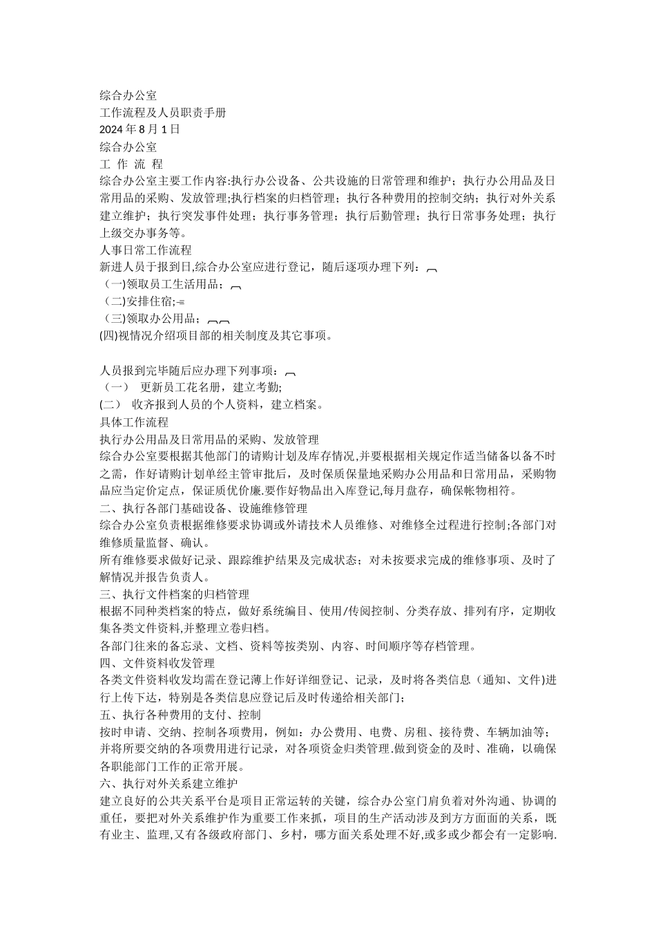 综合办公室工作流程及人员职责手册_第1页