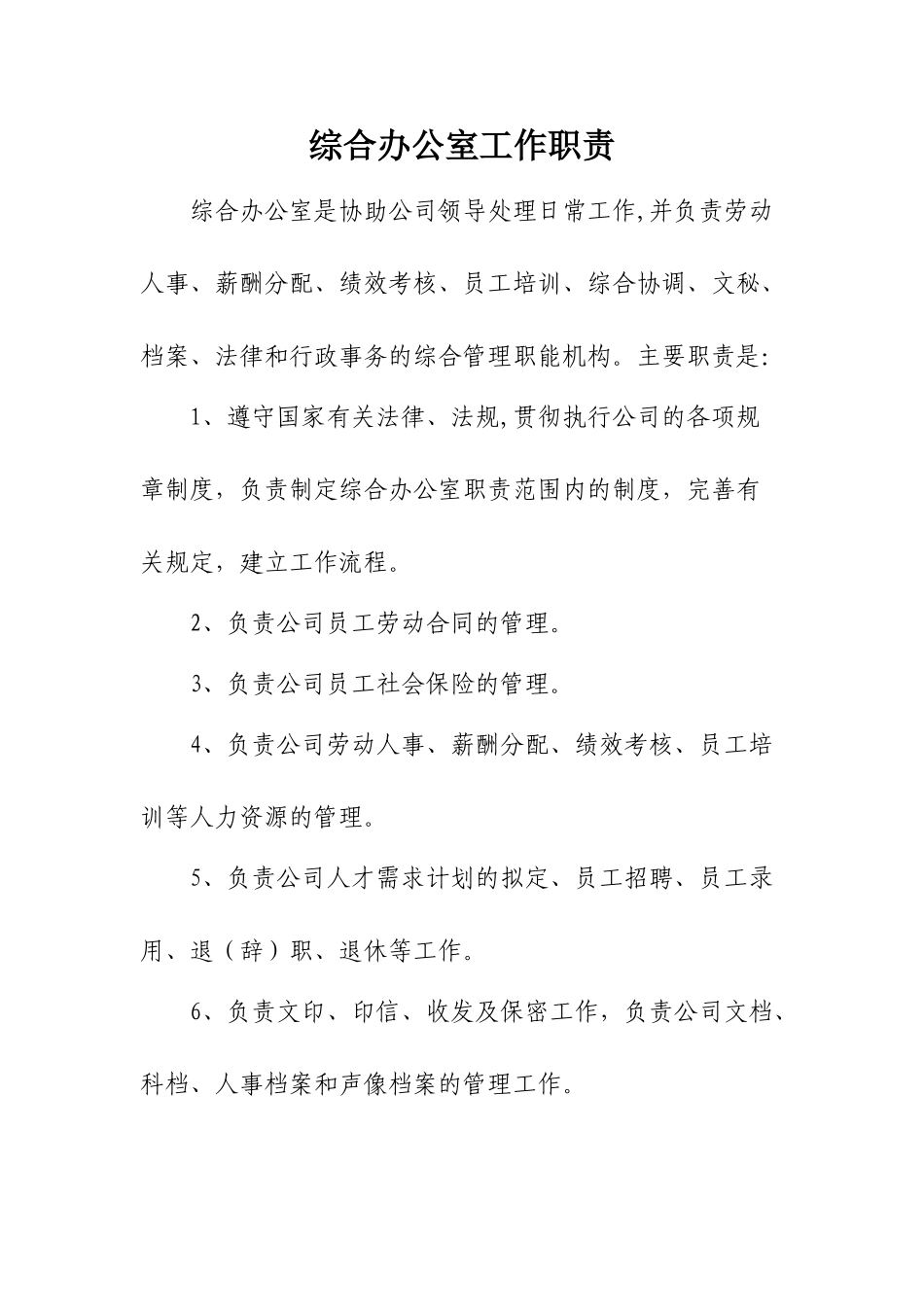 综合办公室岗位职责及岗位分工_第1页