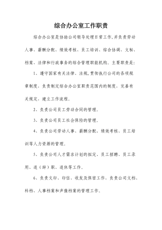 综合办公室岗位职责及岗位分工