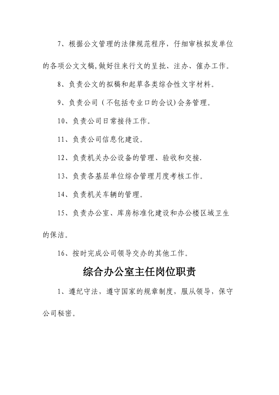 综合办公室岗位职责和岗位分工[1]_第2页