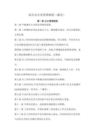 综合办公室管理制度(最全)