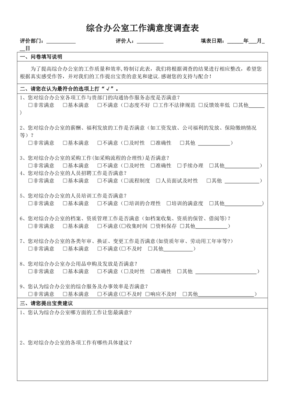 综合办公室工作满意度调查表_第1页