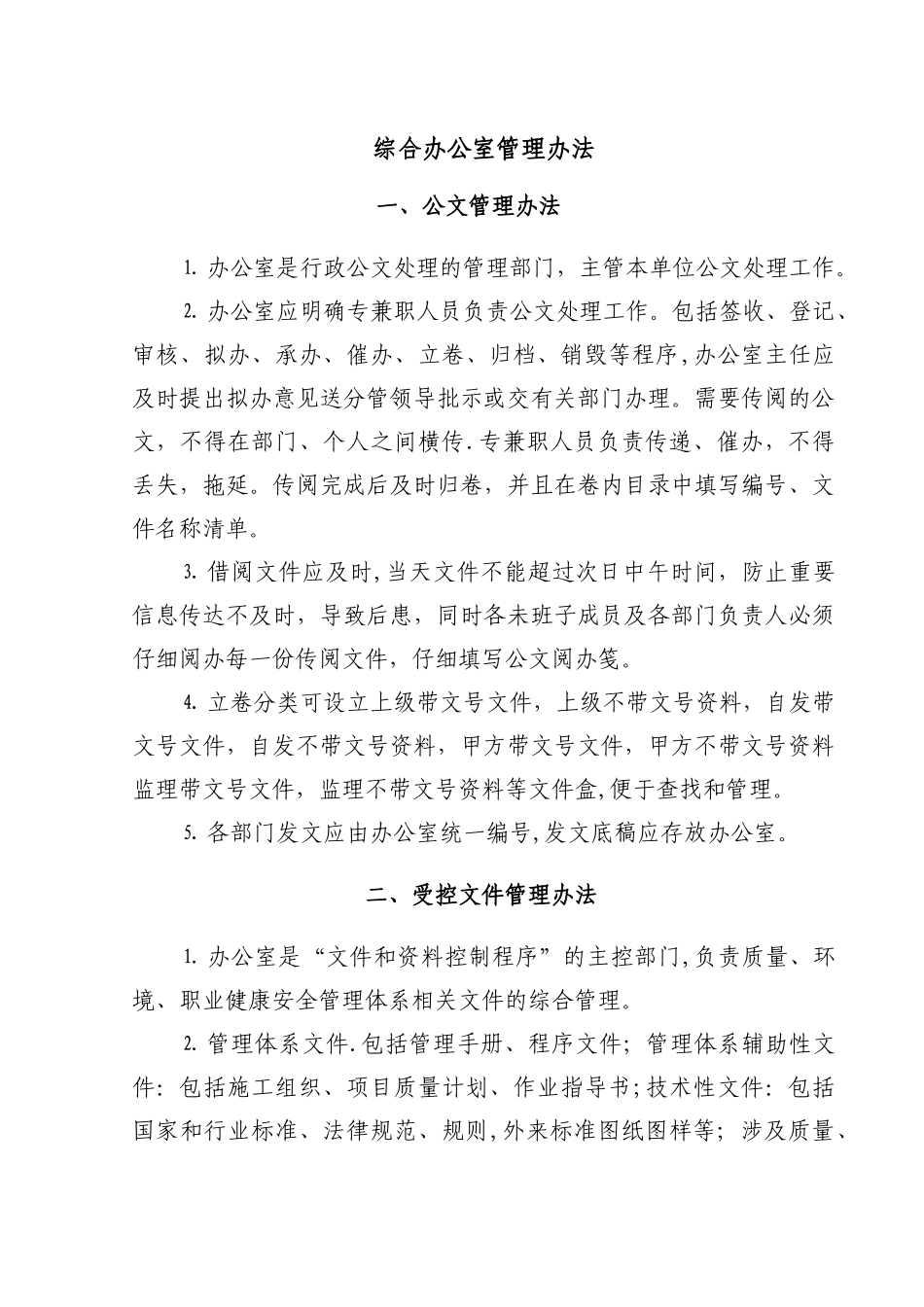 综合办公室管理办法_第1页