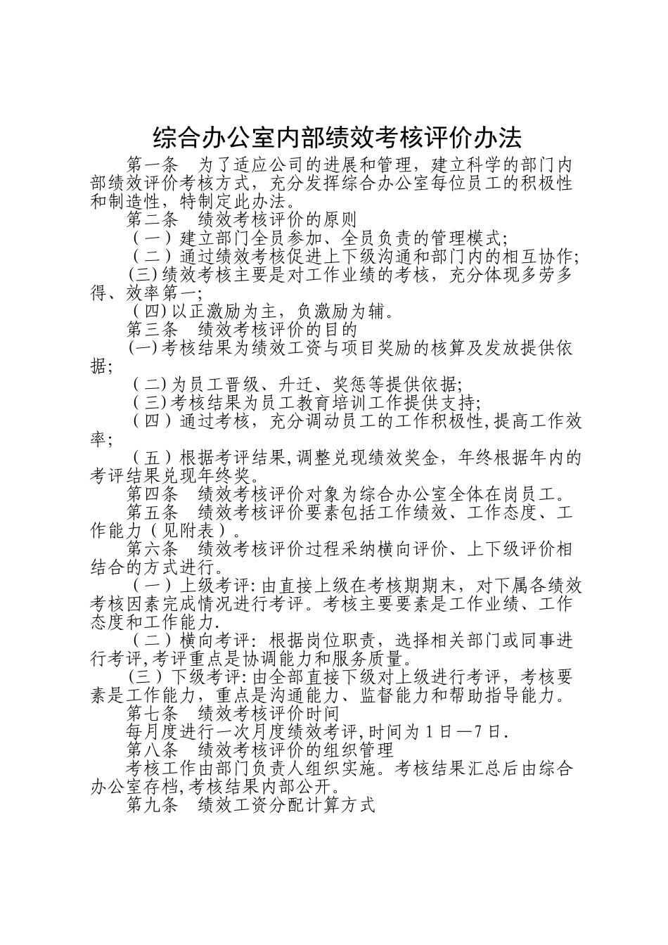 综合办公室绩效考核办法_第1页