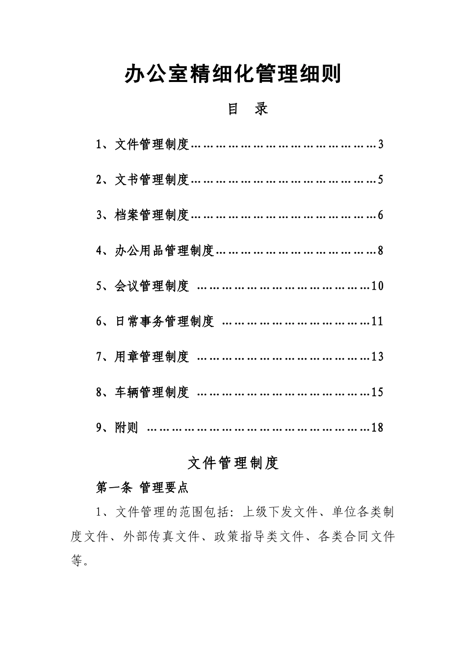 综合办公室的精细化管理细则_第1页