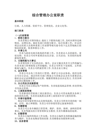 综合办公室部门职责