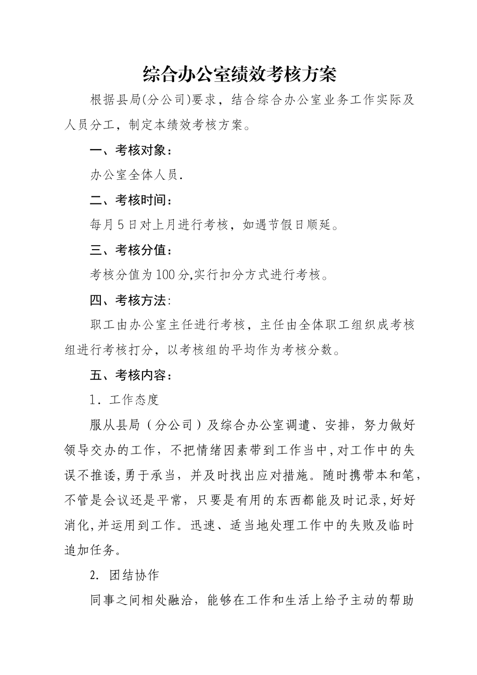 综合办公室绩效考核方案_第1页