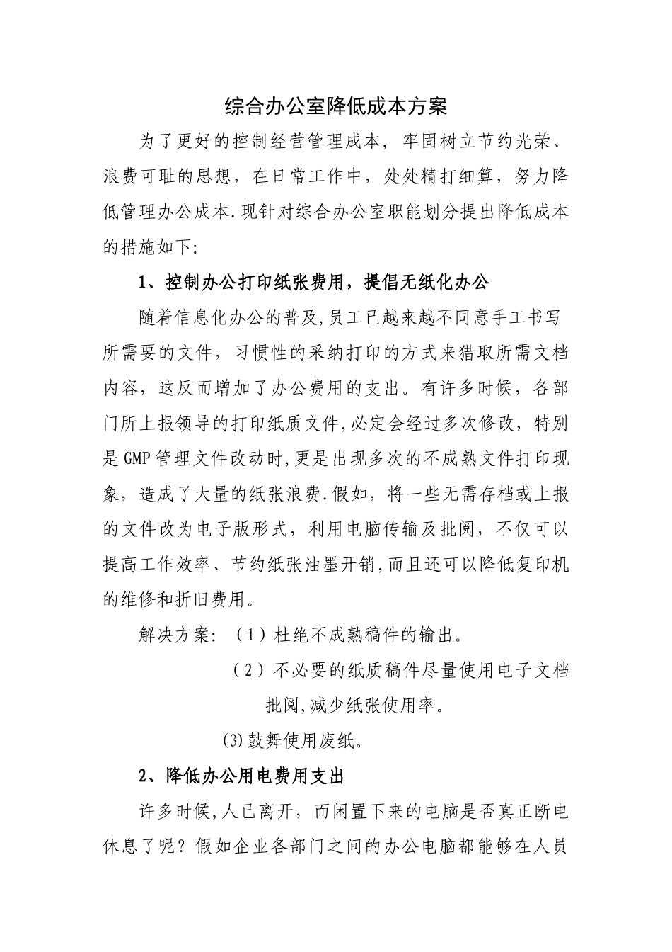 综合办公室降低成本方案_第1页