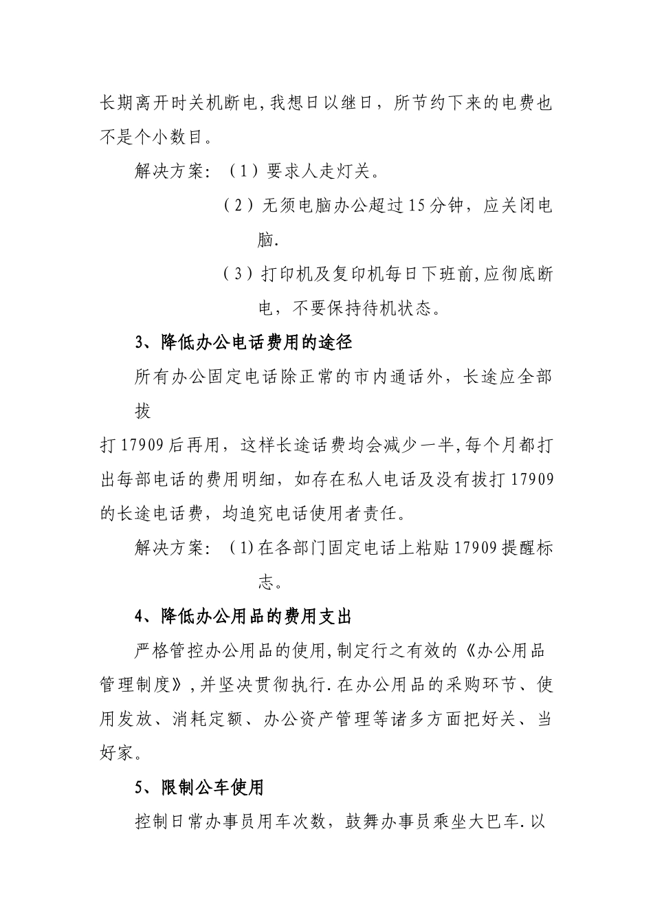 综合办公室降低成本方案_第2页