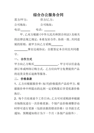 综合办公服务合同