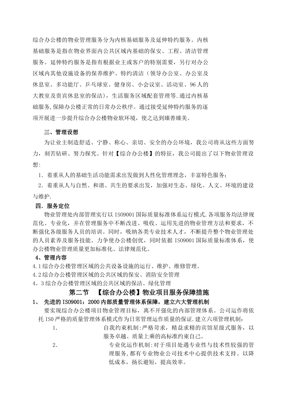 综合办公楼物业管理方案及管理制度_第2页