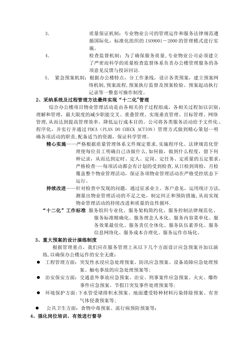 综合办公楼物业管理方案及管理制度_第3页