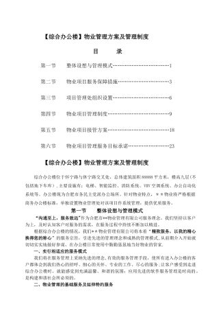 综合办公楼物业管理方案及管理制度