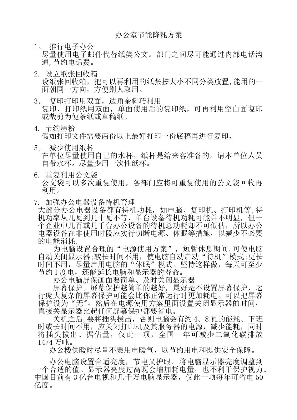 综合办公室节能降耗方案_第1页