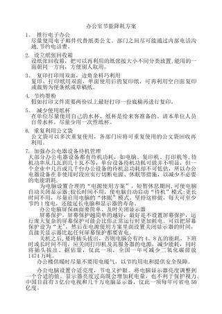 综合办公室节能降耗方案