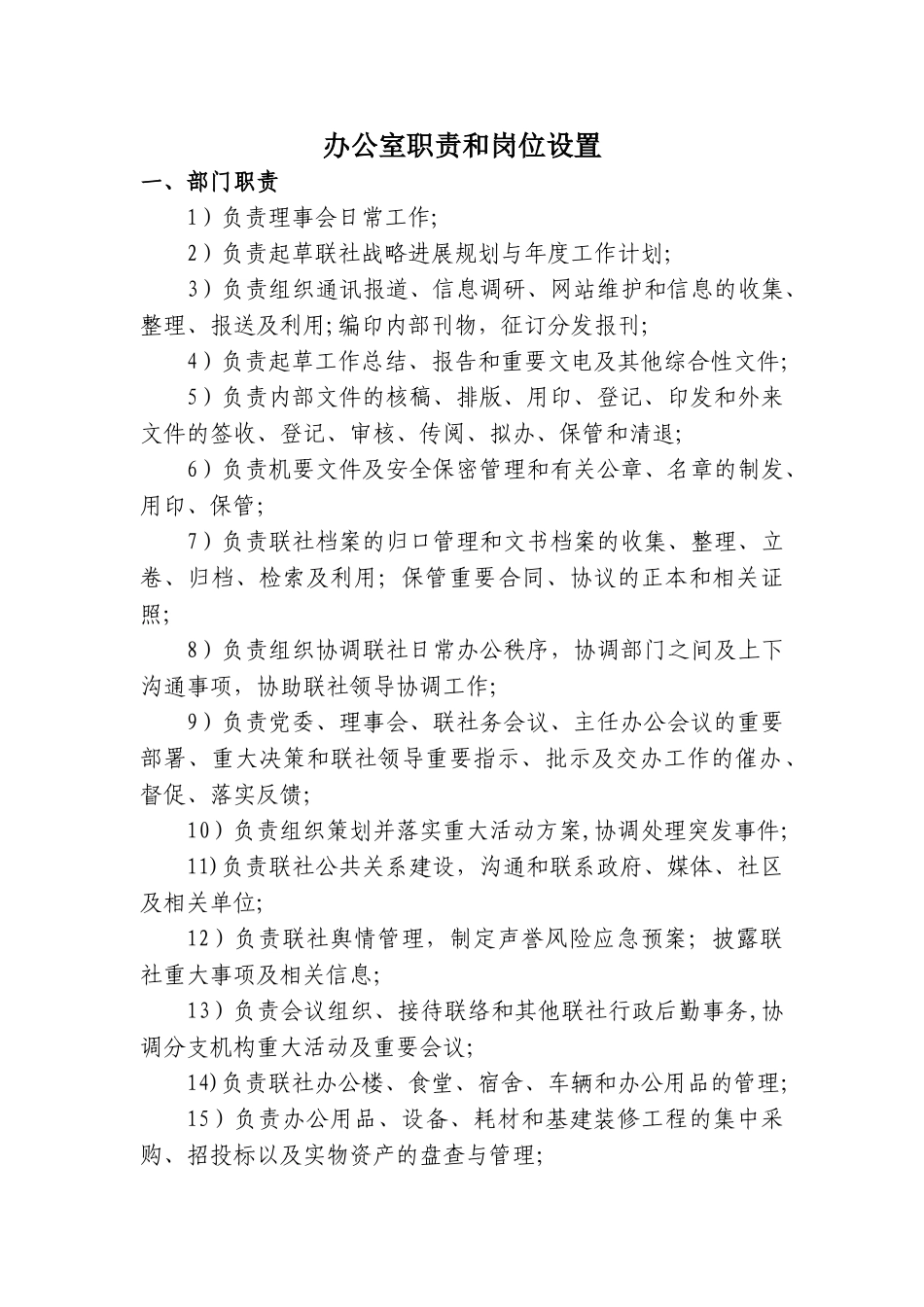 综合办公部门职责和岗位设置1_第1页