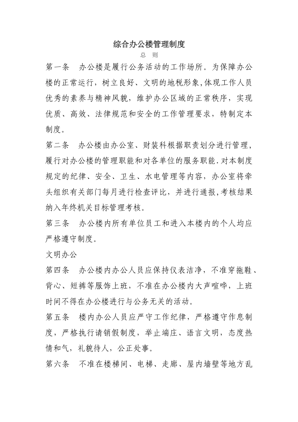 综合办公楼管理制度_第1页