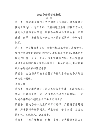 综合办公楼管理制度