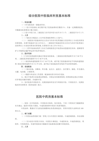 综合医院中医科建设标准