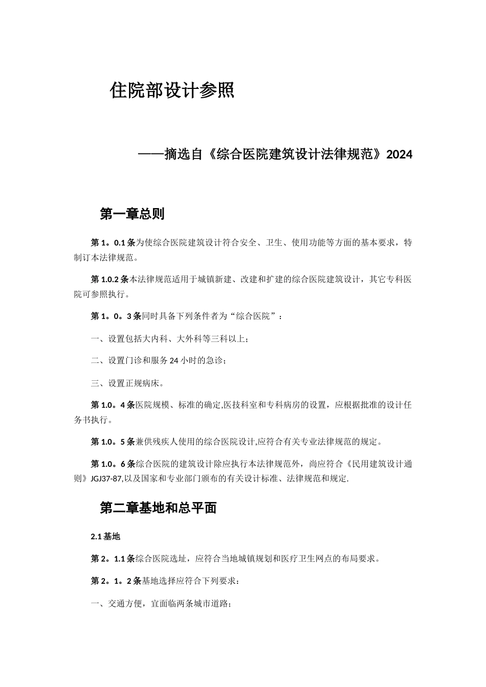 综合医院住院部建筑设计规范_第1页