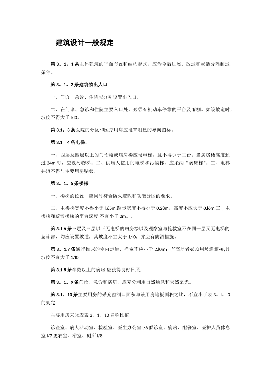 综合医院住院部建筑设计规范_第3页