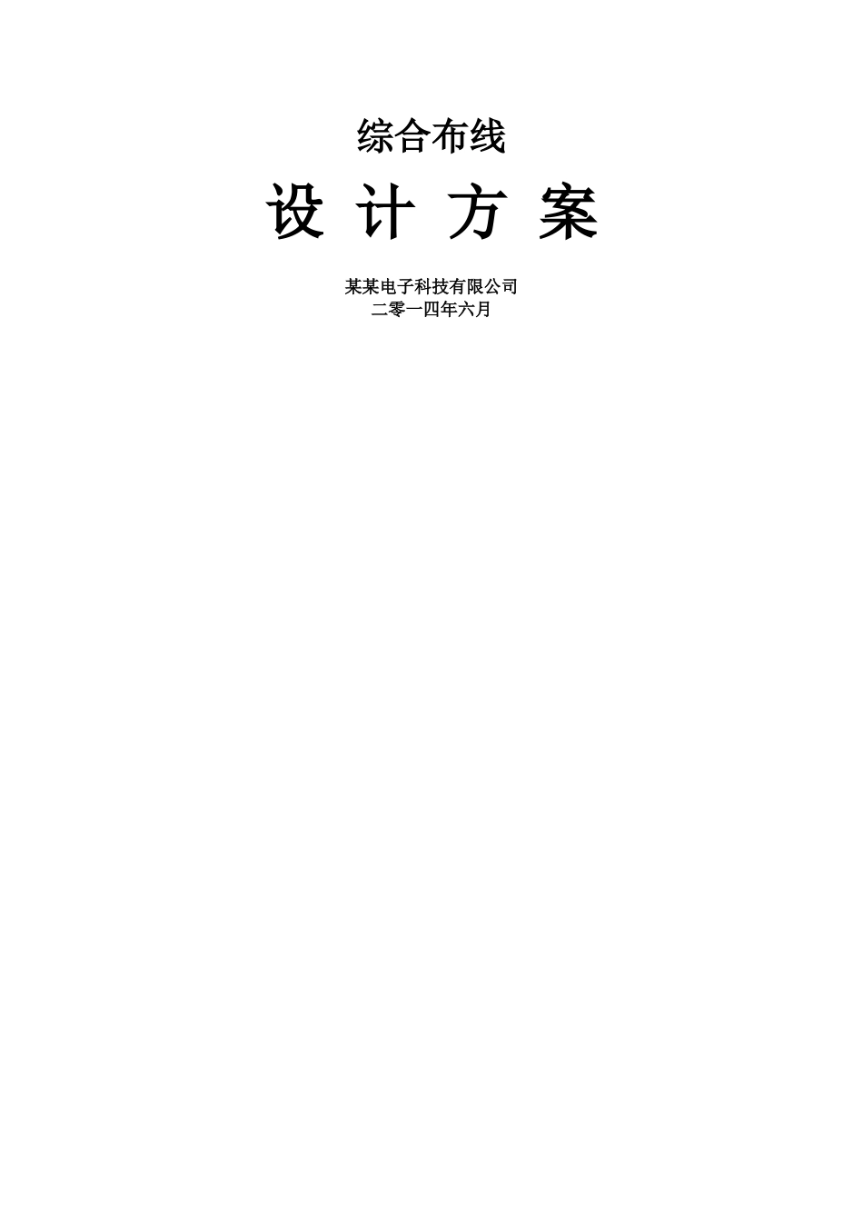 综合办公楼局域网改造及综合布线设计方案_第1页