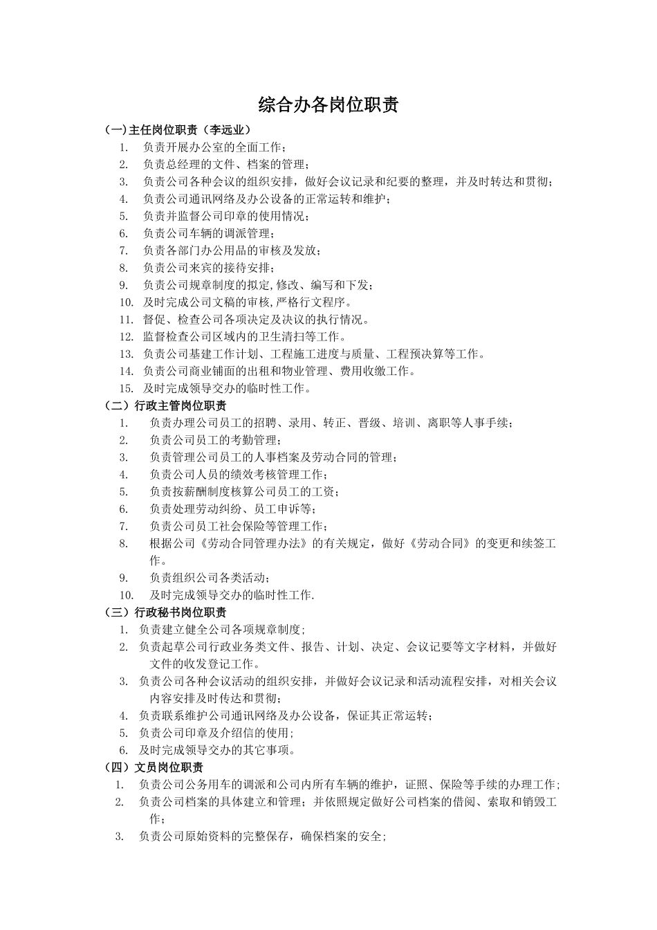 综合办各岗位职责_第1页