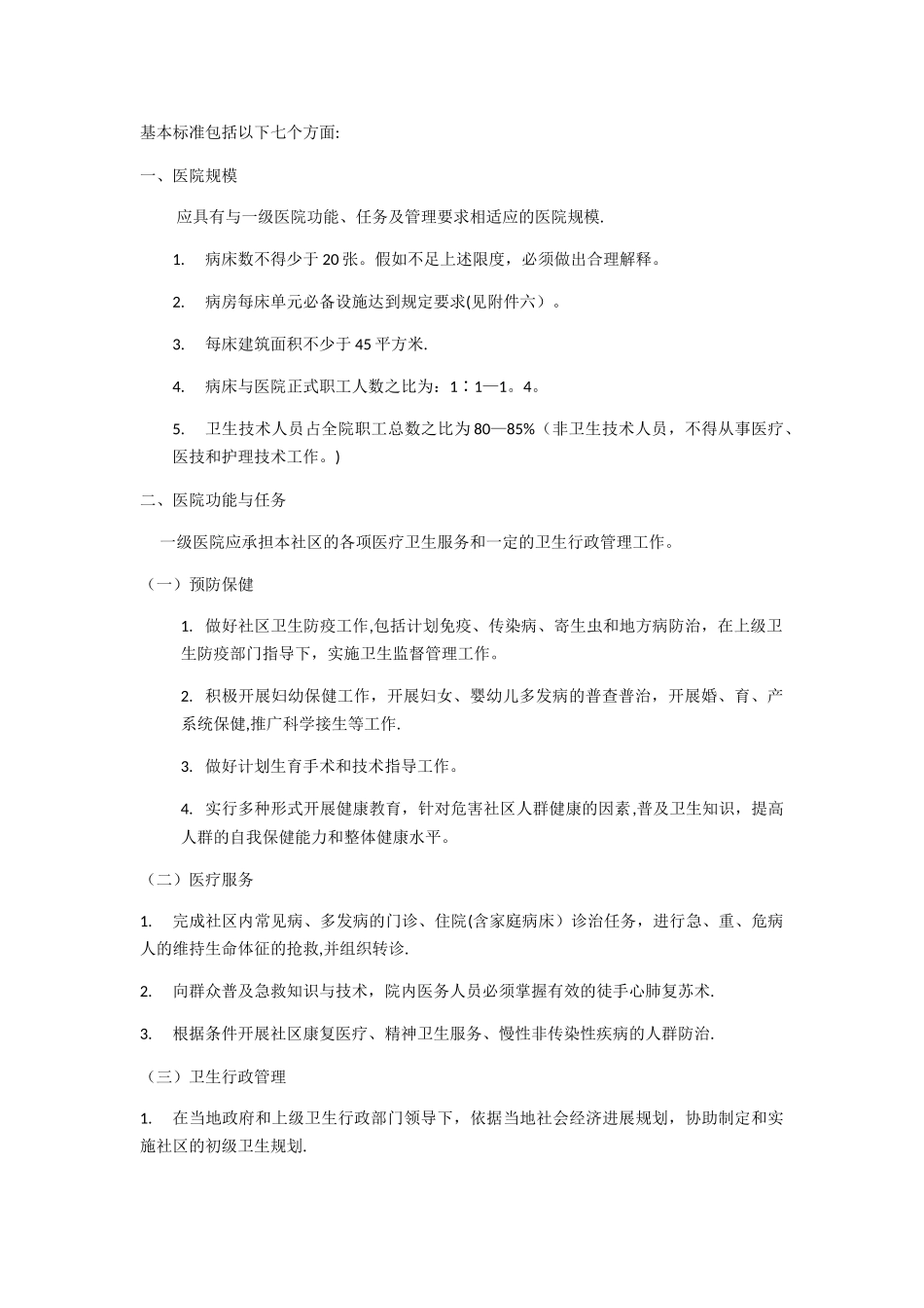 综合医院分级管理标准_第2页