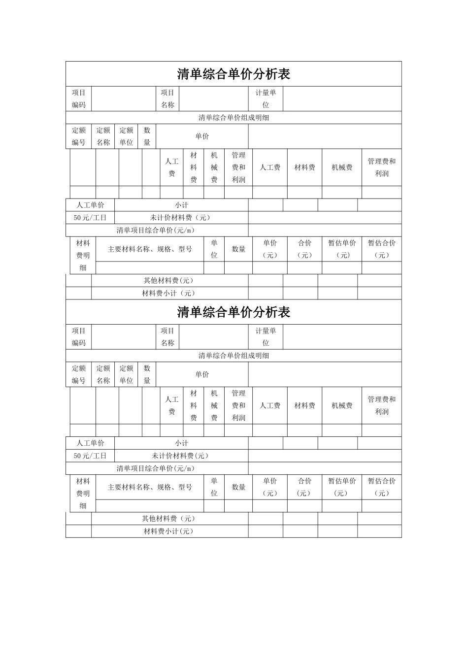 综合单价分析表模板_第1页