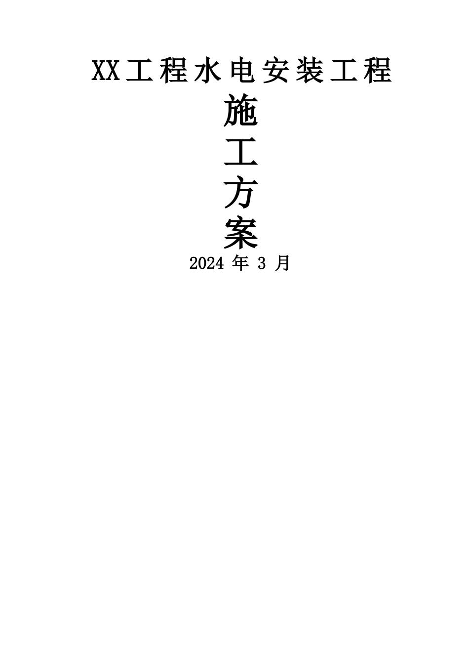 综合型地产项目水电安装工程施工方案_第1页