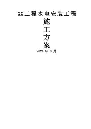 综合型地产项目水电安装工程施工方案
