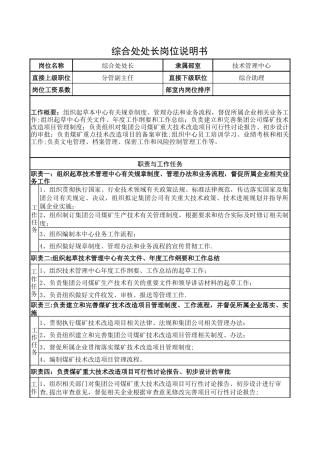 综合处处长岗位说明书