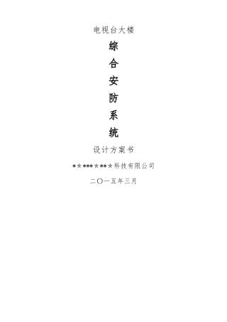 综合安防系统设计方案