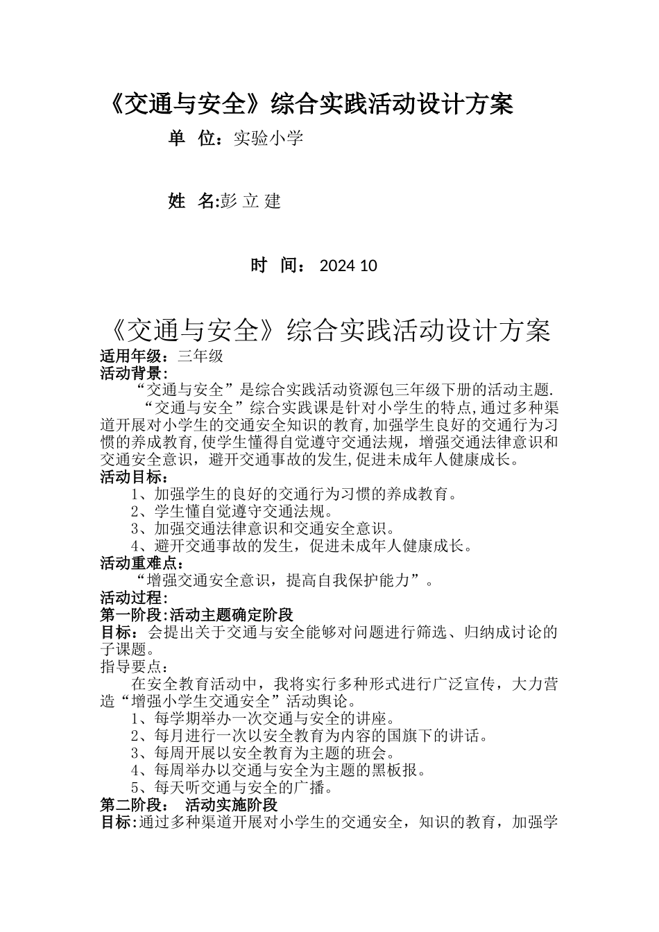 综合实践《交通与安全》活动方案设计_第1页