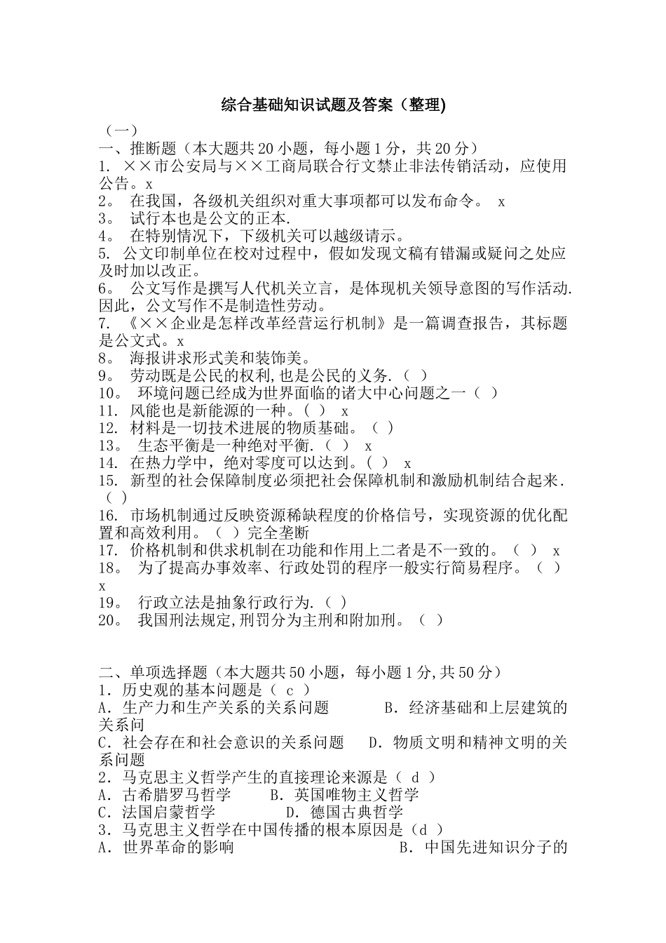 综合基础知识试题及答案_第1页