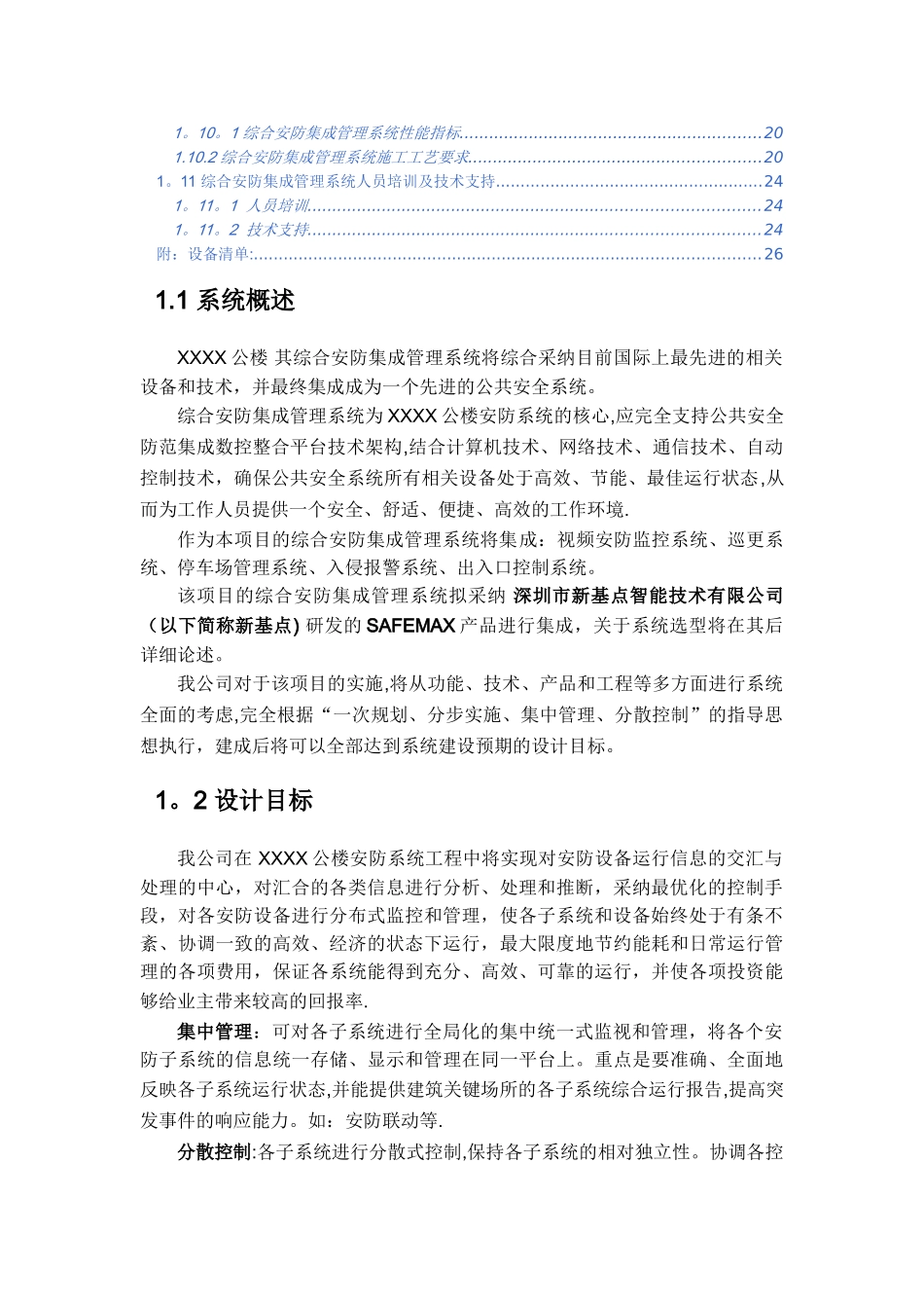 综合安防集成管理系统投标方案_第2页