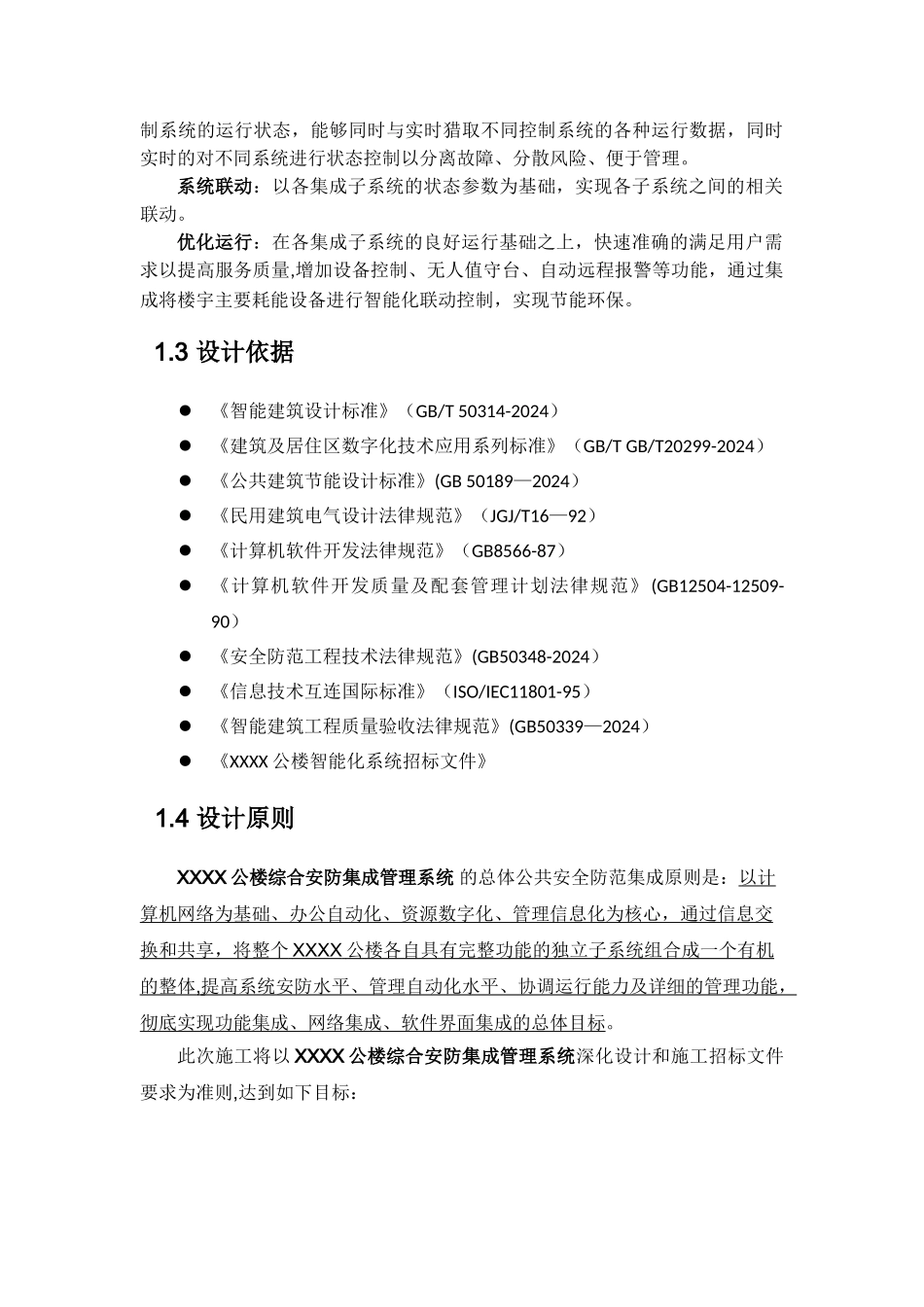 综合安防集成管理系统投标方案_第3页